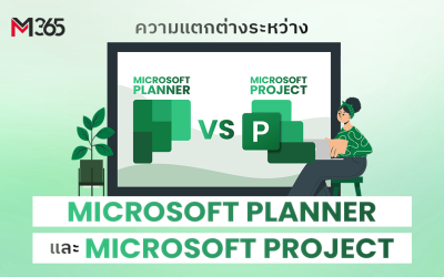 ความแตกต่างระหว่าง Microsoft Planner กับ Microsoft Project