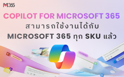 Copilot for Microsoft 365 สามารถใช้งานได้กับ Microsoft 365 ทุก SKU แล้ว