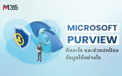 Microsoft Purview คืออะไร ช่วยปกป้องข้อมูลได้อย่างไร