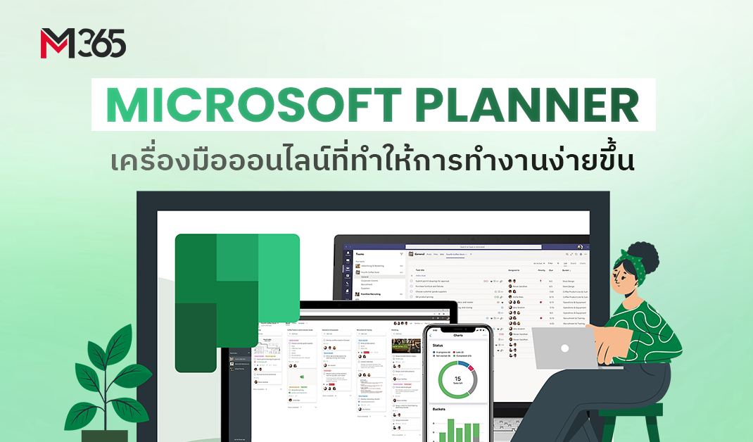 Microsoft Planner เครื่องมือออนไลน์ที่ทำให้การทำงานง่ายขึ้น