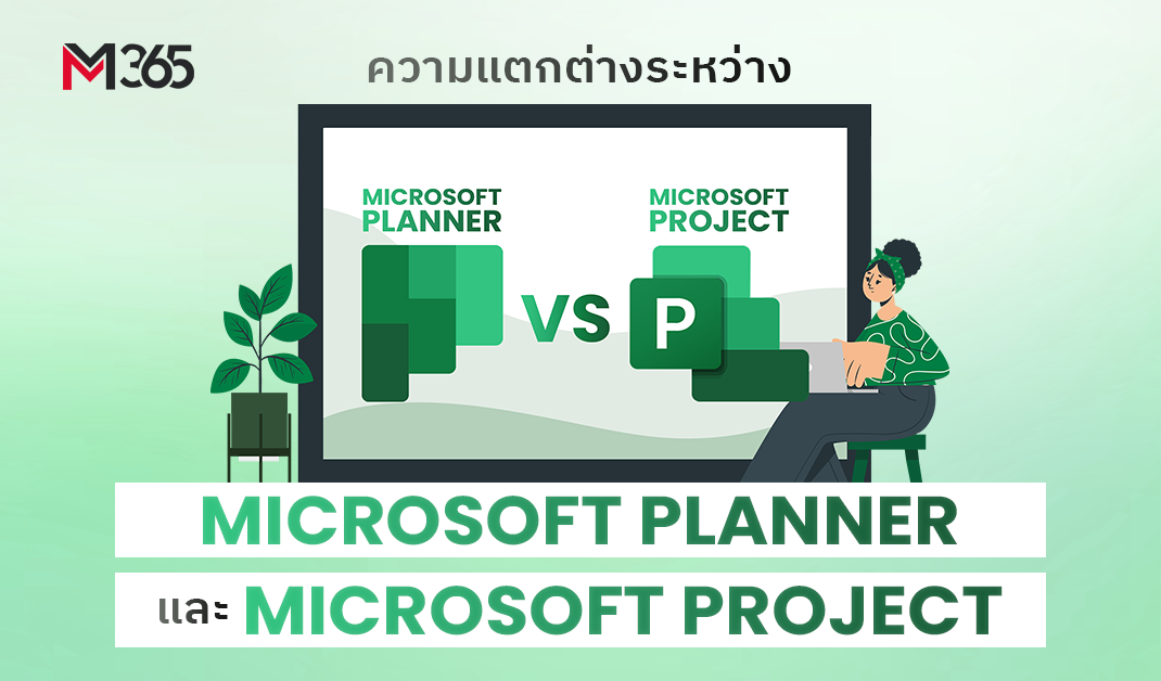 ความแตกต่างระหว่าง Microsoft Planner กับ Microsoft Project