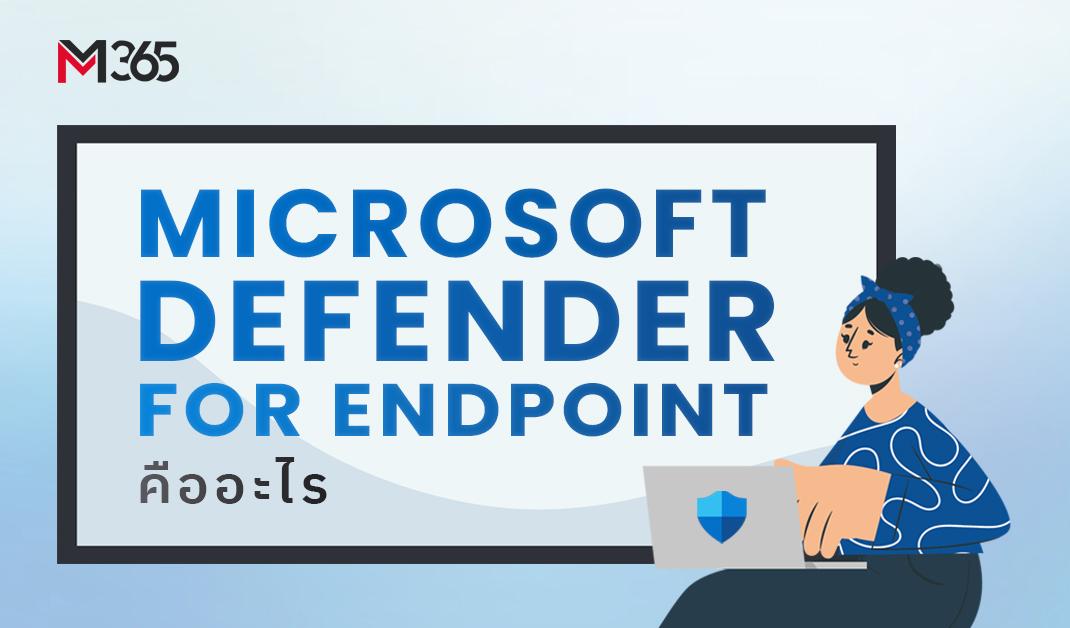 Microsoft Defender for Endpoint คืออะไร